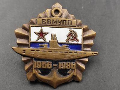 12月20日徽章钱币专场 - 苏联海军志愿协会潜艇部队30周年徽章