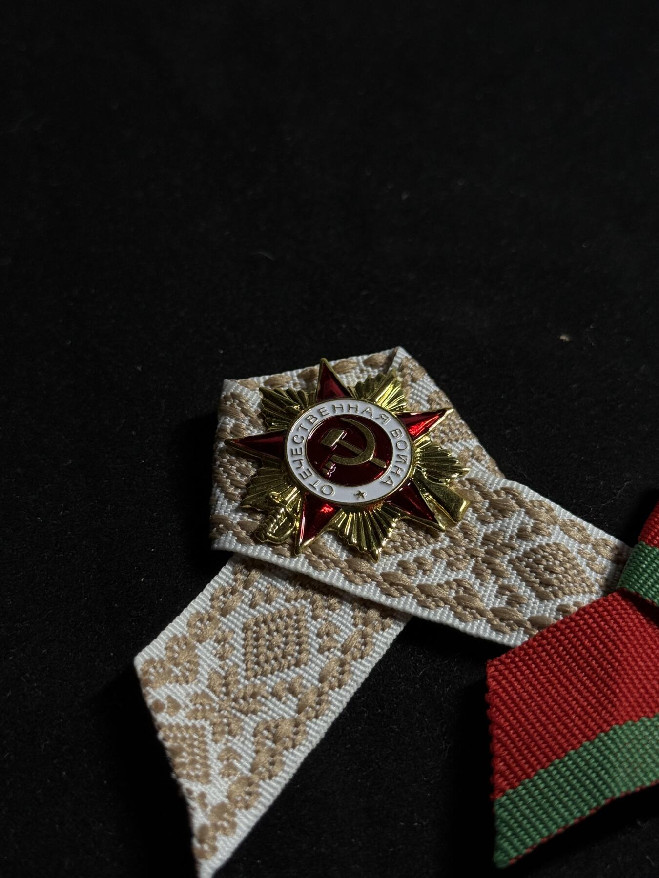 欢庆元旦！戎马世界章牌大赏第109期元旦大拍 白俄罗斯卫国战争胜利日游行丝带