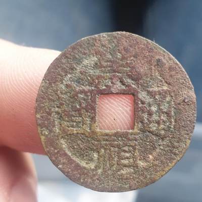 烟海杂币第11场 - 崇祯通宝（非常小）