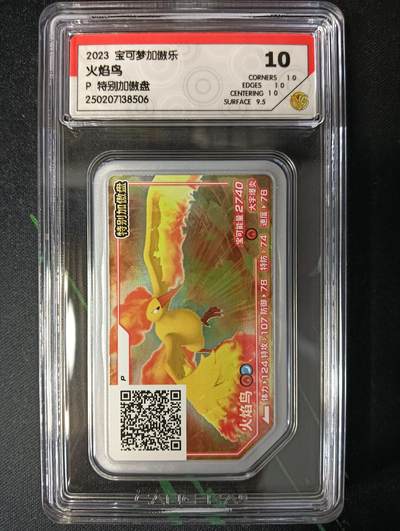 花开卡拍第53期（12月28号周日截拍，品控勿拍!!!拍品不寄存，运费5元，自制卡难免瑕疵，可能存在轻微撞角爆边等出厂瑕疵，品控介意勿拍！） - 宝可梦 加傲乐街机2023特别加傲盘 评级卡 10分 火焰鸟