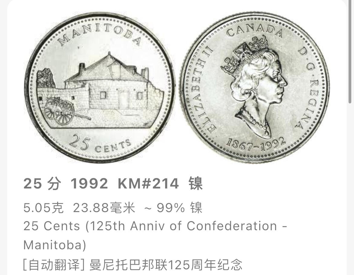 回流1222 加拿大1992年曼尼托巴省成立125周年25分纪念币 纪念加拿大联邦成立125周年（1867–1992）的省份系列25分币之一