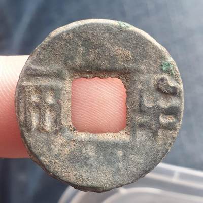 烟海杂币第11场 - 秦汉半两