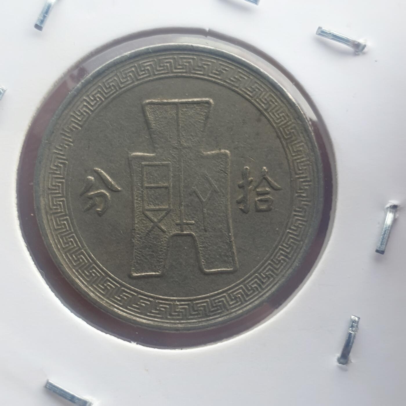 烟海杂币第11场 民国25年10分