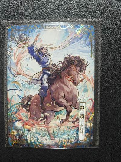 天玑星卡拍第152期《12.22周一截拍》持续收拍收评中 满赠卡需备注 - 卡游 金庸 晓泊 郭靖 小红马 