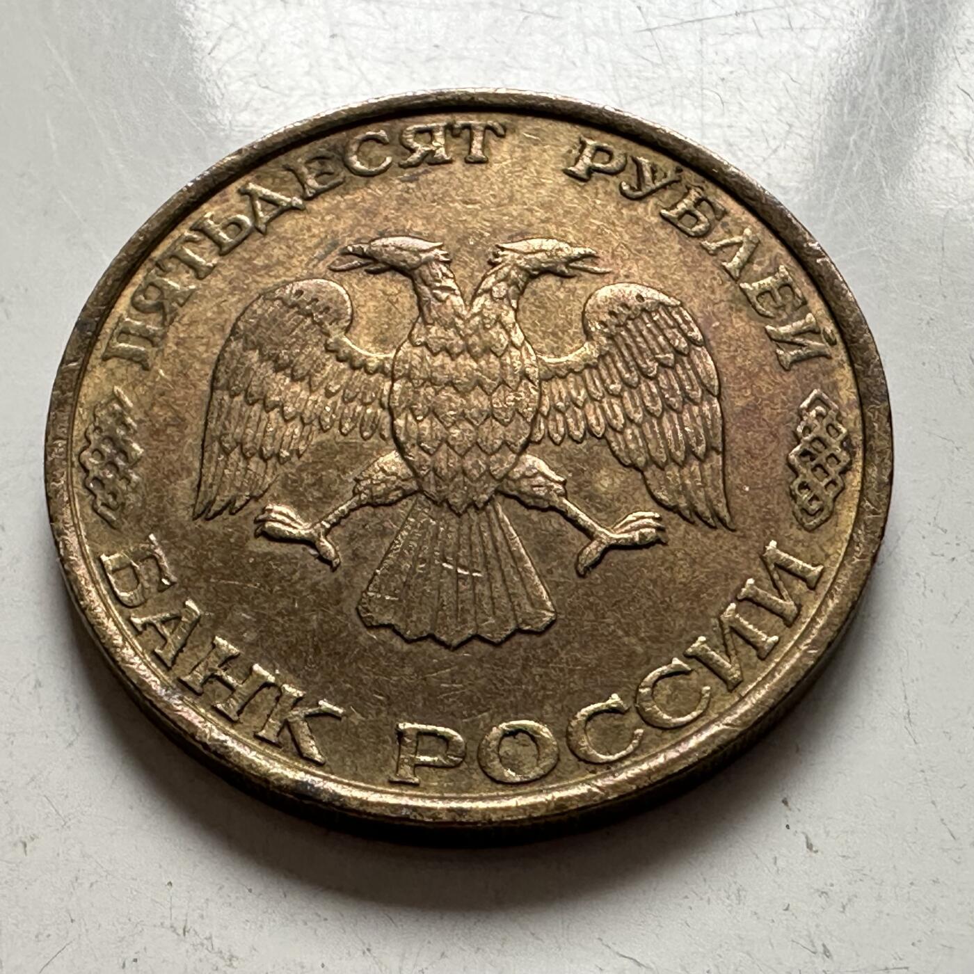 🌹外币初藏🌹🐯2025年第144场  每周二四六晚8️⃣点 接代拍 俄罗斯1993年50卢布