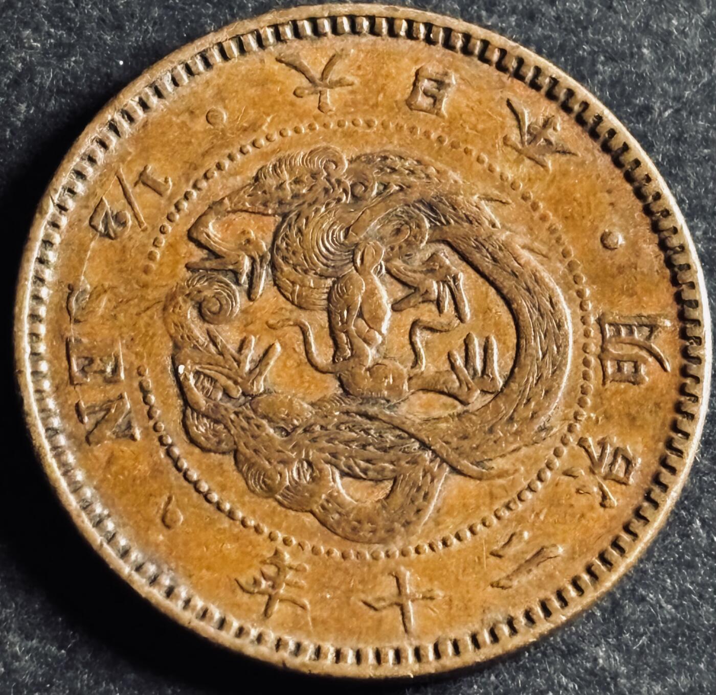 文馨钱币收藏第 286 场，圣诞节专场【 长期接收代拍品低至 0 佣金】 好品日本明治二十年龙半钱铜板