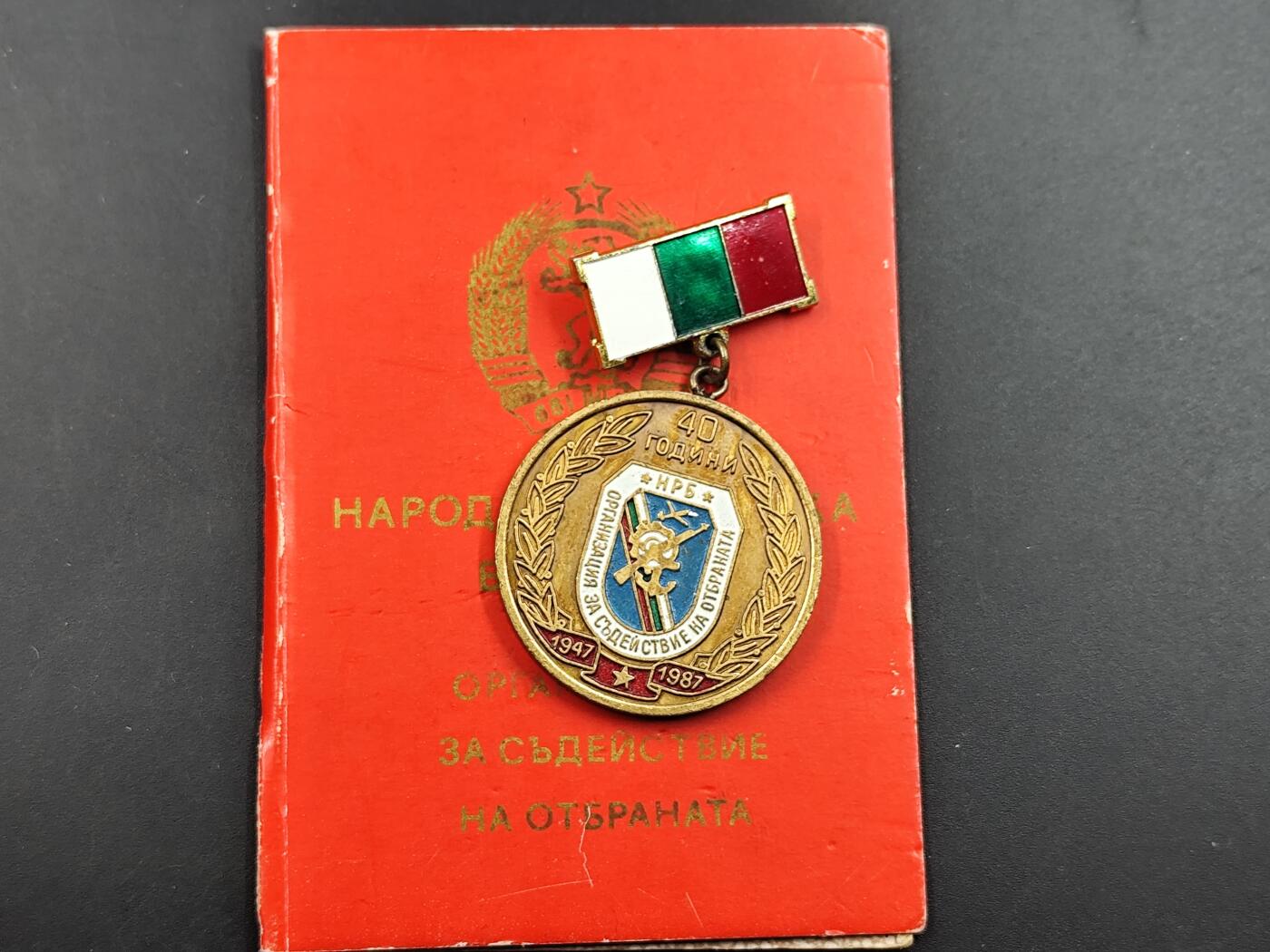 12月20日徽章钱币专场 保加利亚建军40周年奖章附证书