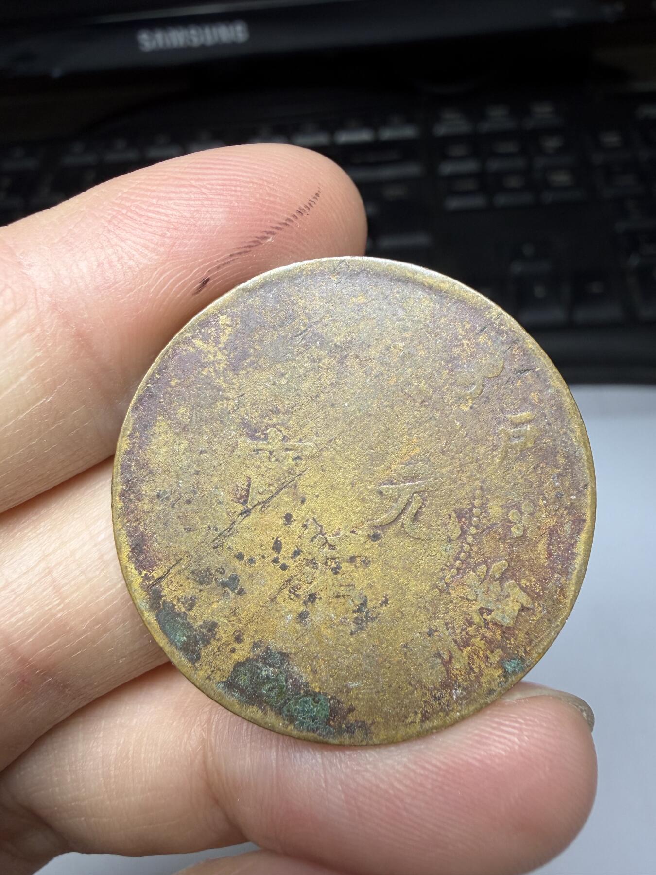 2025年集古藏今外币拍卖第十一期-第3场—（总第293拍），可以寄存60天，满160元包邮。 20文铜币