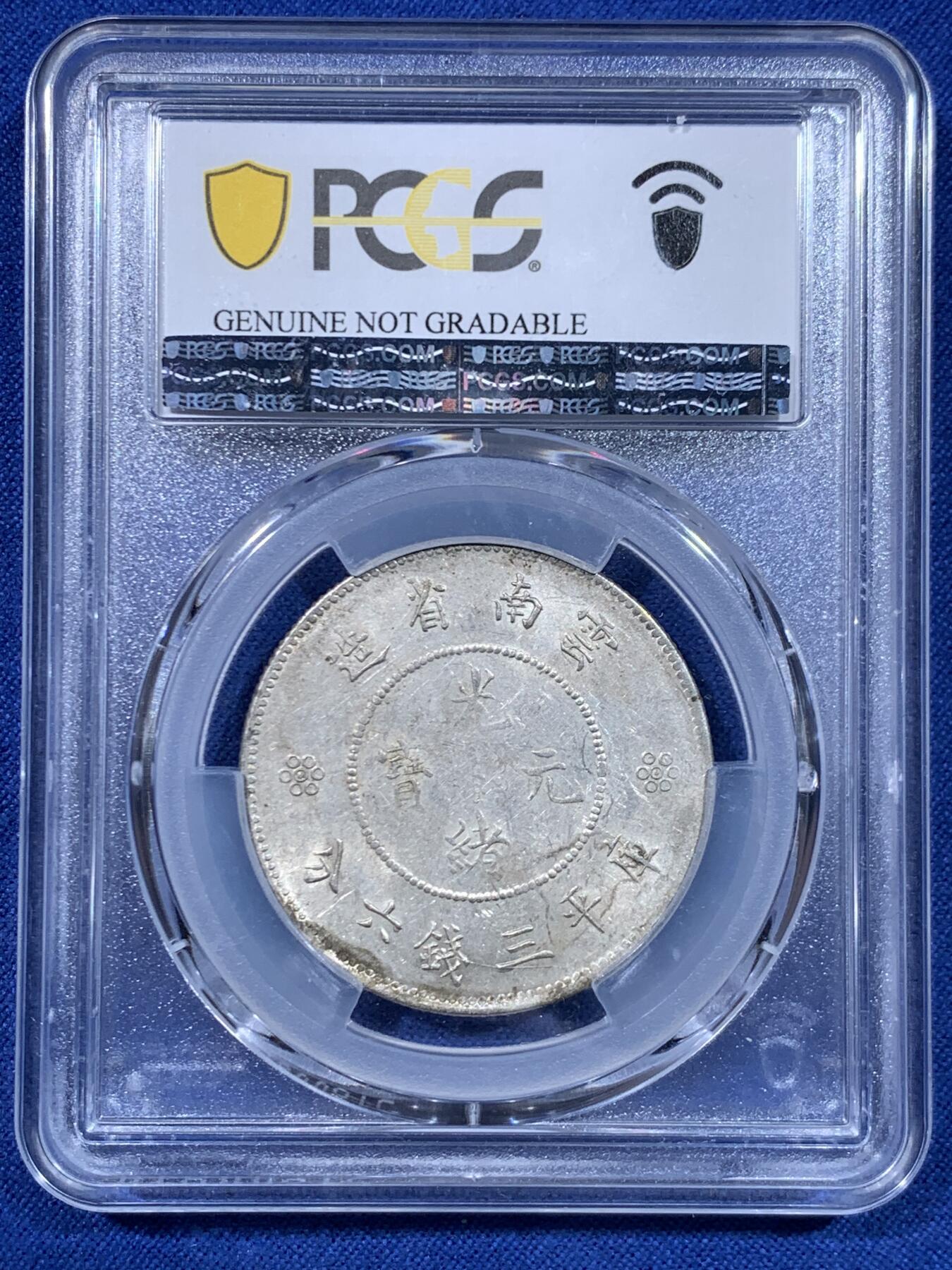 《竞宝斋》第450场 周日，周一，周二  3场连拍 （全场包邮，欢迎送拍） PCGS UNCD 云南1911半圆龙 四空圈