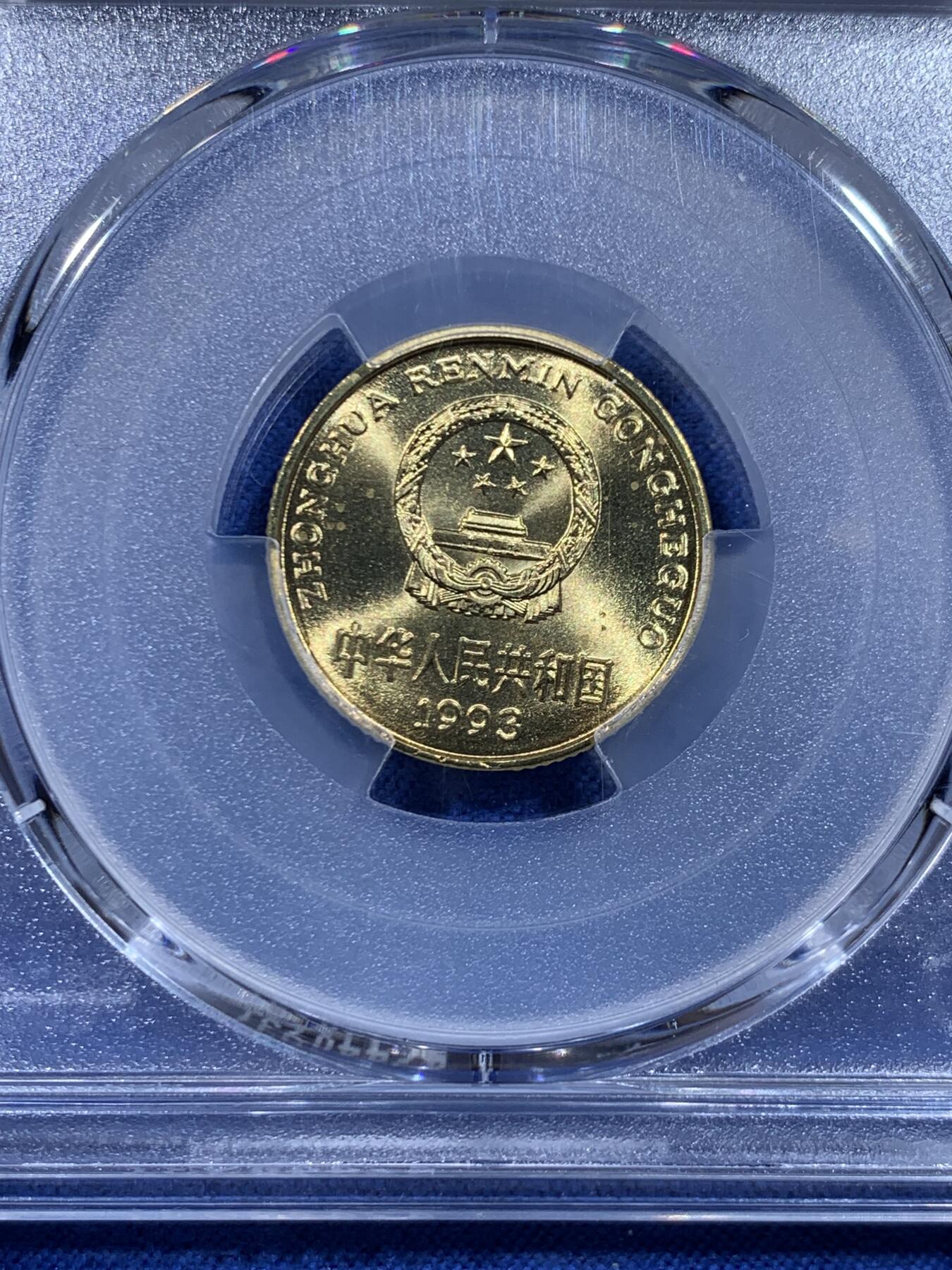 《竞宝斋》第450场 周日，周一，周二  3场连拍 （全场包邮，欢迎送拍） PCGS MS67 中国1993年梅花五角硬币 这种小面值硬币保存成这样很难得 高分好品 季军分