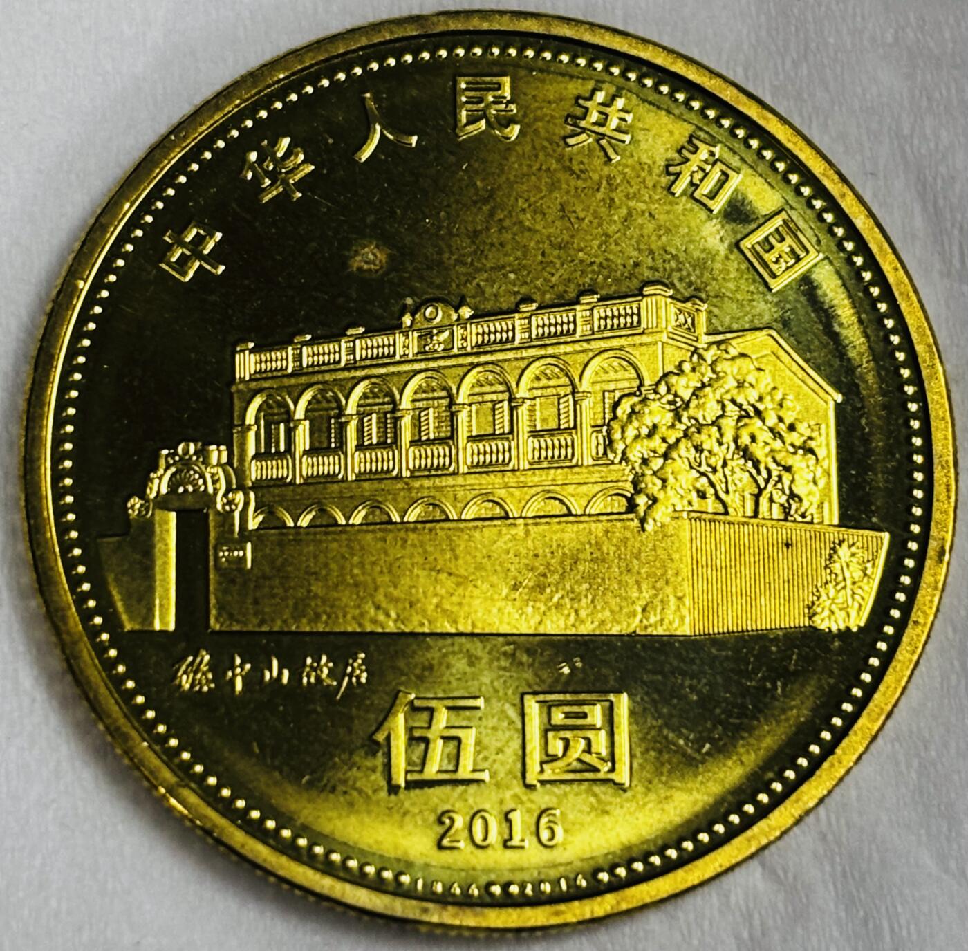 文馨钱币收藏第 286 场，圣诞节专场【 长期接收代拍品低至 0 佣金】 全新卷拆 2016 年国父孙中山先生诞辰 150 周年 5 元纪念币