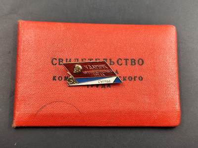 12月20日徽章钱币专场 - 苏联社会主义劳动突击手证章附证书 少见品种