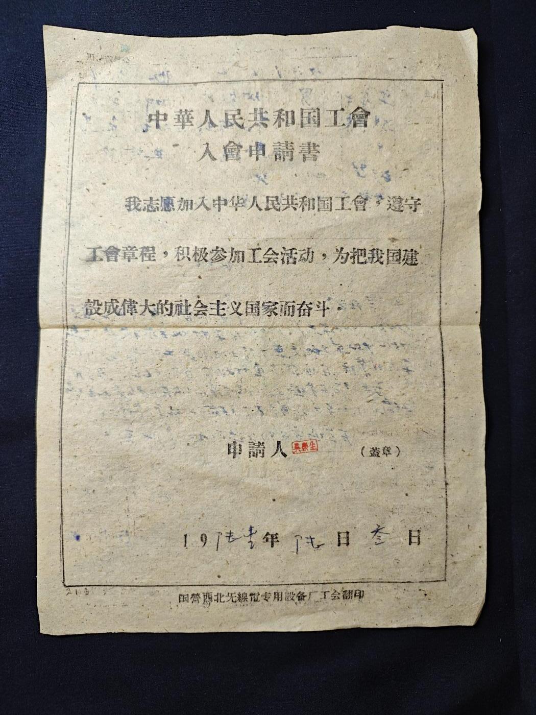 罗岚⭐爱藏⭐甄选专拍第二场-分享拍场赚佣（实体店在建中···） 五十年代中华工会入会材料一套 带原主照片