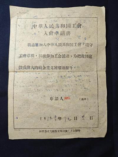 罗岚⭐爱藏⭐甄选专拍第二场-分享拍场赚佣（实体店在建中···） - 五十年代中华工会入会材料一套 带原主照片