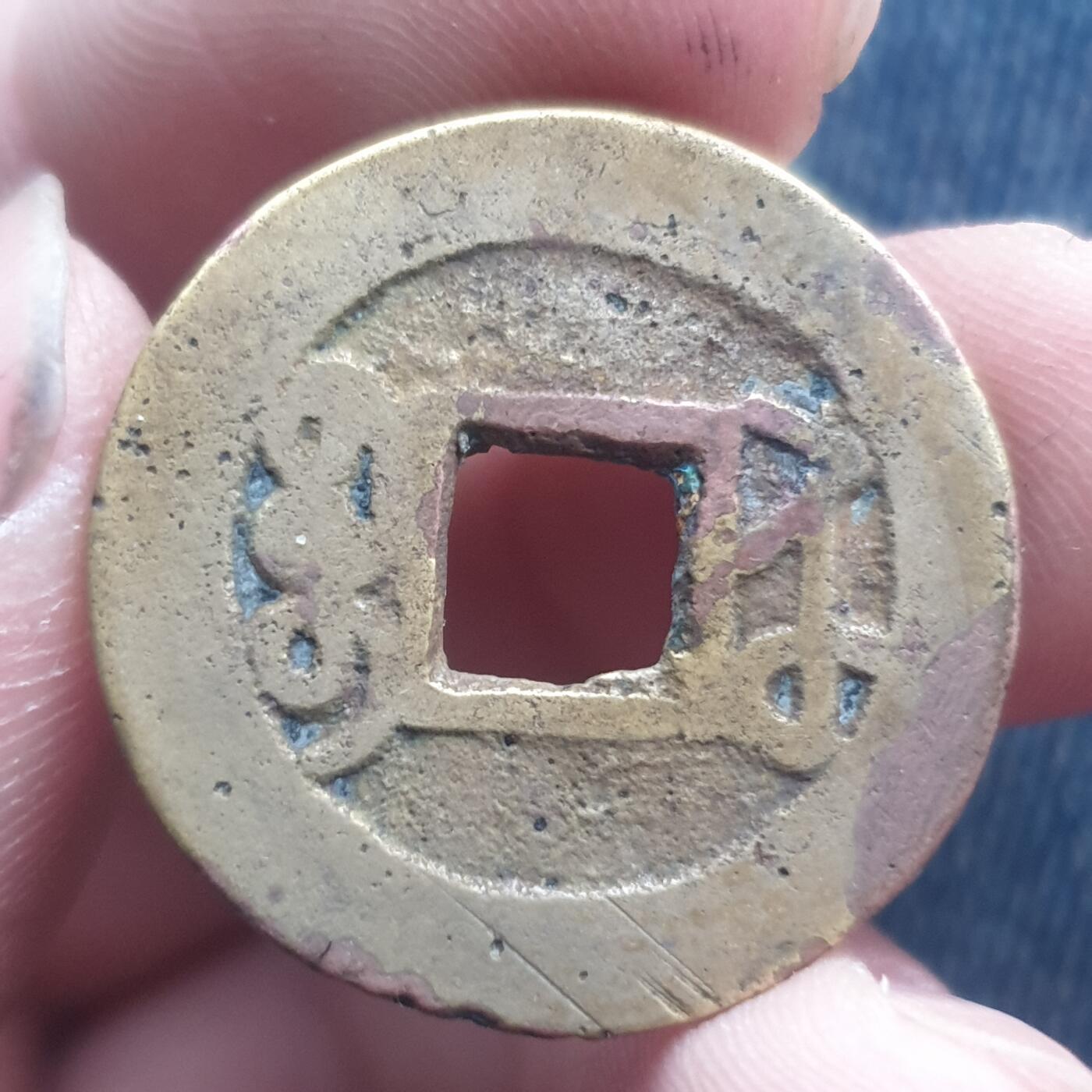 烟海杂币第11场 乾隆通宝宝苏