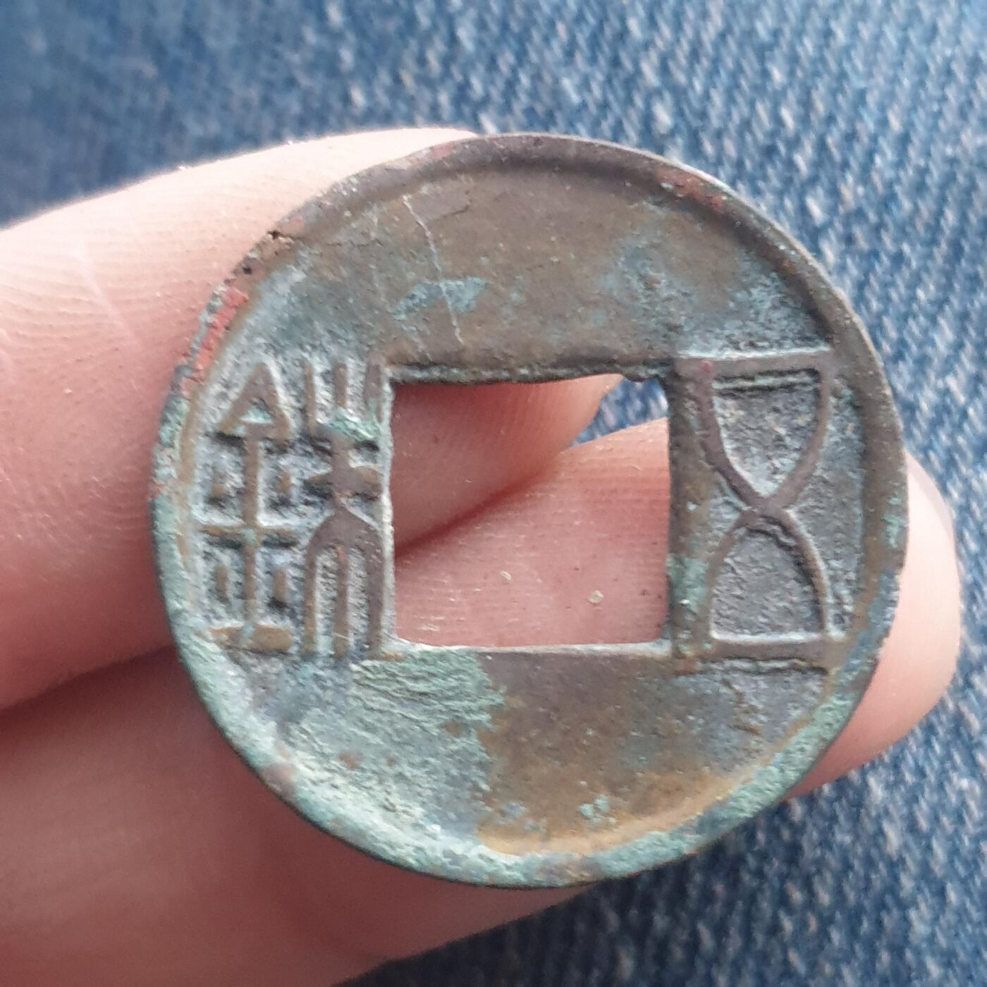 烟海杂币第11场 五铢钱