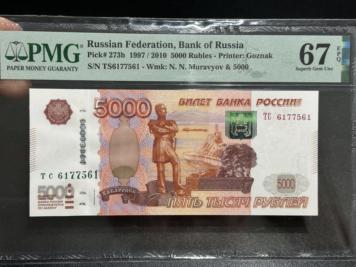 《外钞收藏家》第五百九十六期（精品大拍场）（本平台长期征集拍品、欢迎藏友们联系合作） 2010年俄罗斯5000卢布 PMG67