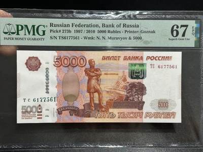 《外钞收藏家》第五百九十六期（精品大拍场）（本平台长期征集拍品、欢迎藏友们联系合作） - 2010年俄罗斯5000卢布 PMG67