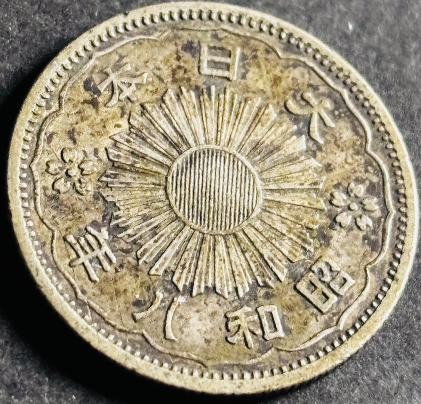 文馨钱币收藏第 286 场，圣诞节专场【 长期接收代拍品低至 0 佣金】 好品日本昭和八年双凤五十钱银币 720 银