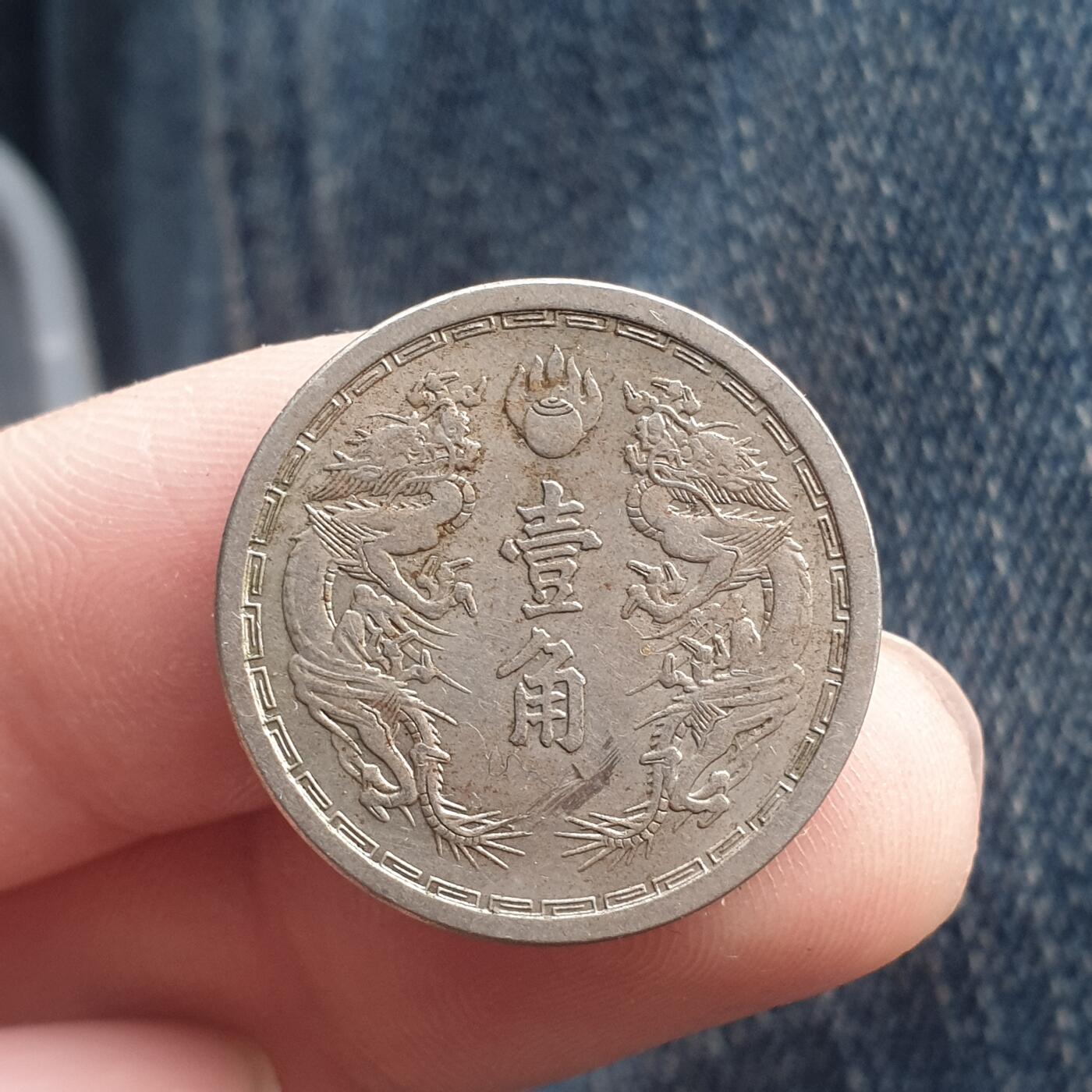 烟海杂币第11场 伪满1角