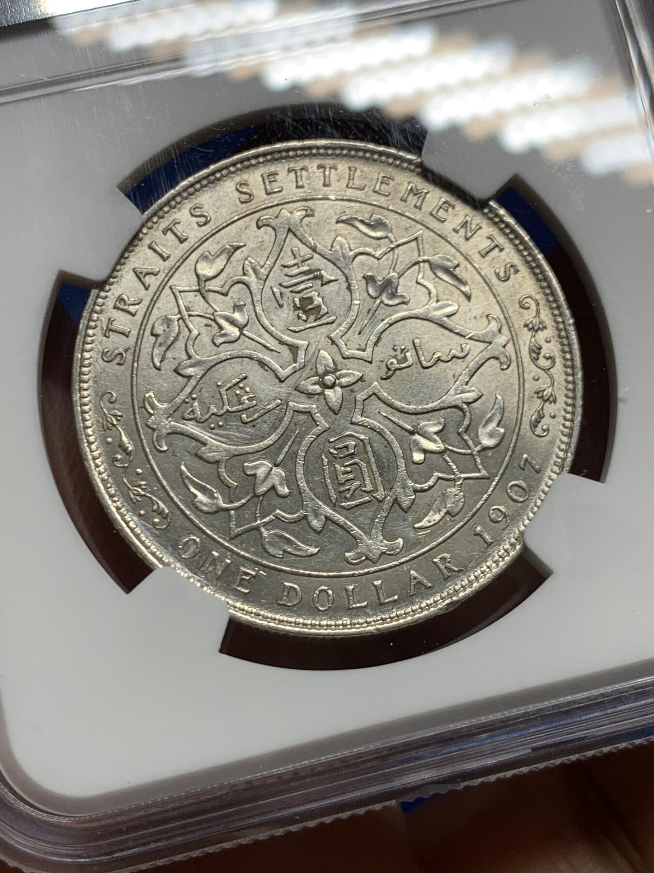 《竞宝斋》第450场 周日，周一，周二  3场连拍 （全场包邮，欢迎送拍） NGC MS60 英属海峡1907年爱德华七世壹圆银币