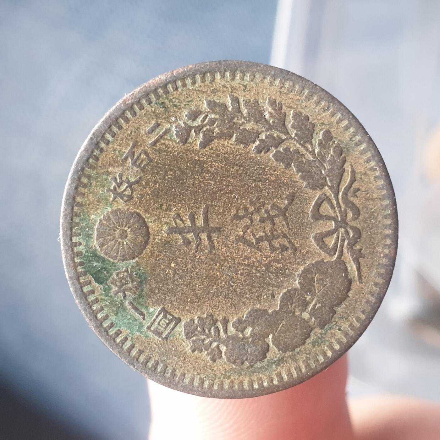 烟海杂币第11场 日本0.5钱