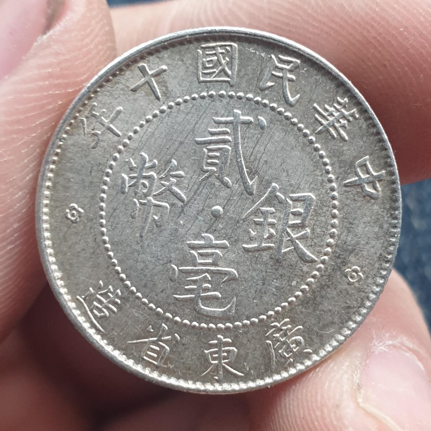 烟海杂币第11场 民国广东2角银币