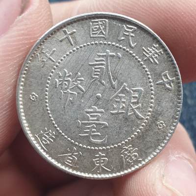 烟海杂币第11场 - 民国广东2角银币