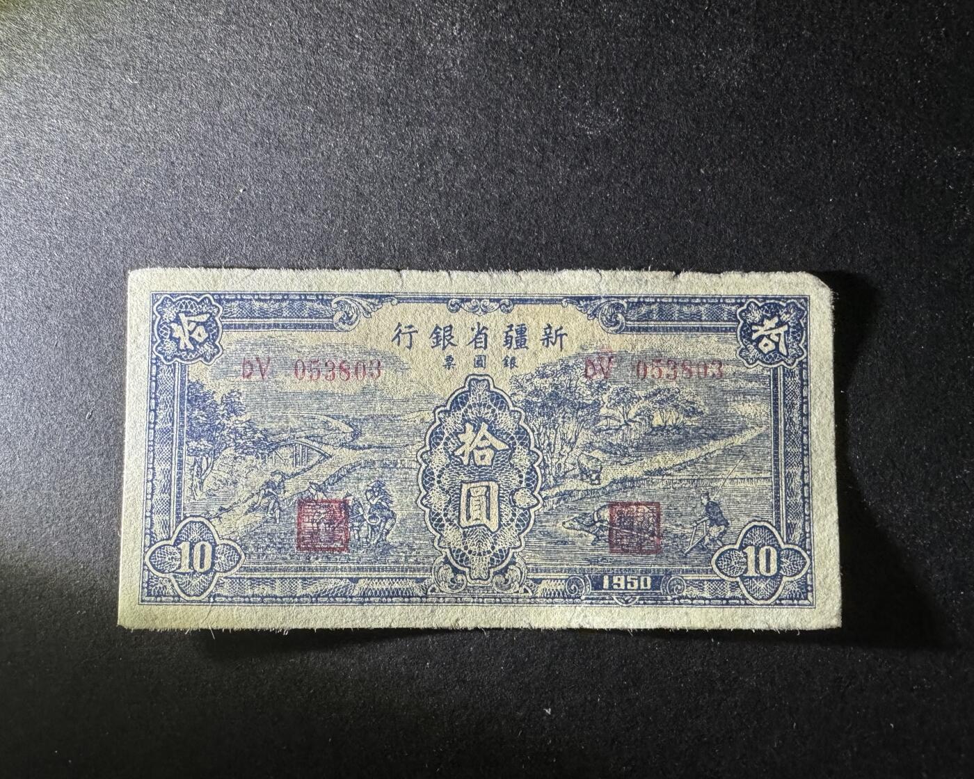 【12.25】世界纸币专场*第8期 新疆省银行拾圆