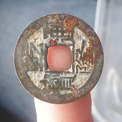 烟海杂币第11场 - 乾隆通宝宝泉