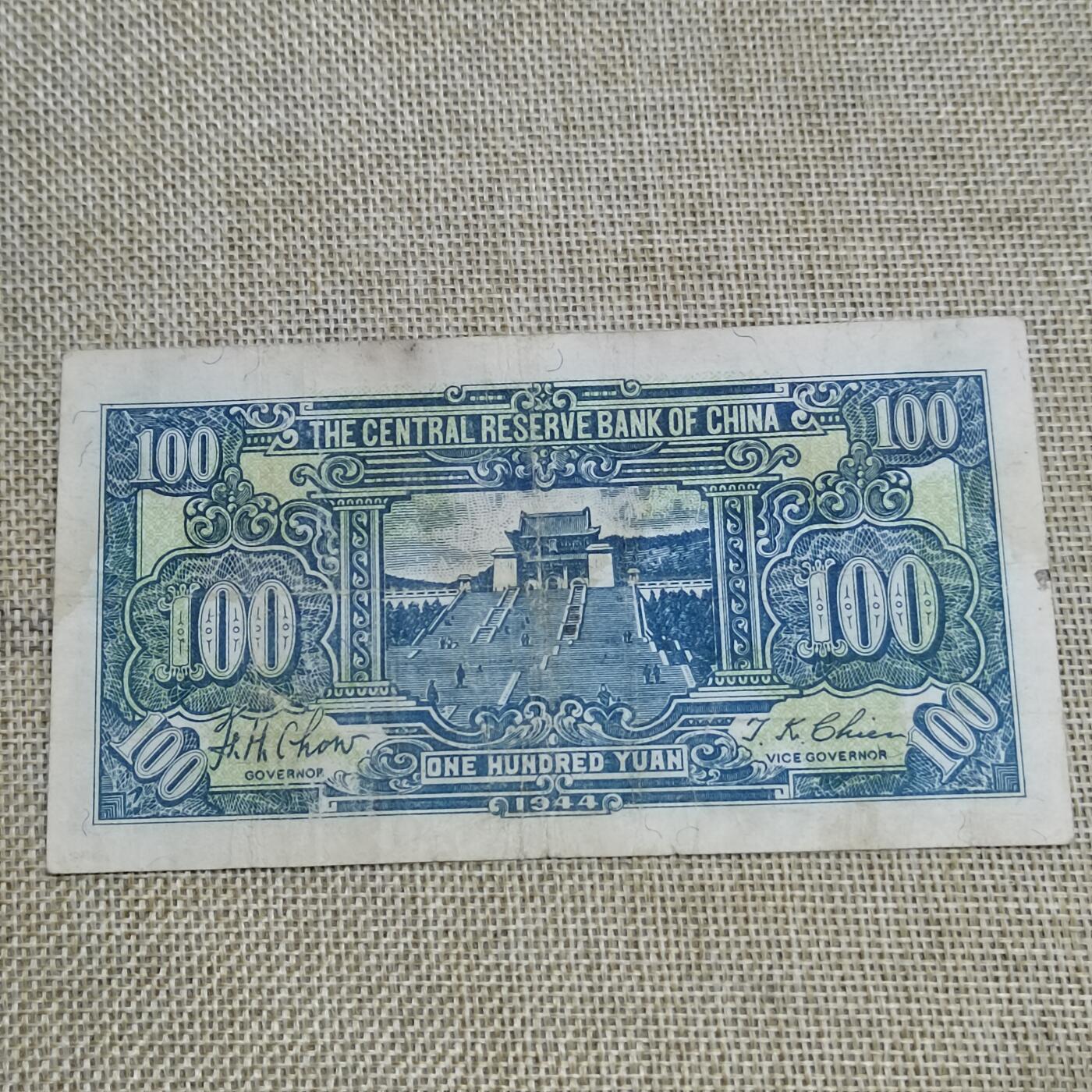 PCAI钱币  22-672 纸币小专场 中央储备一百