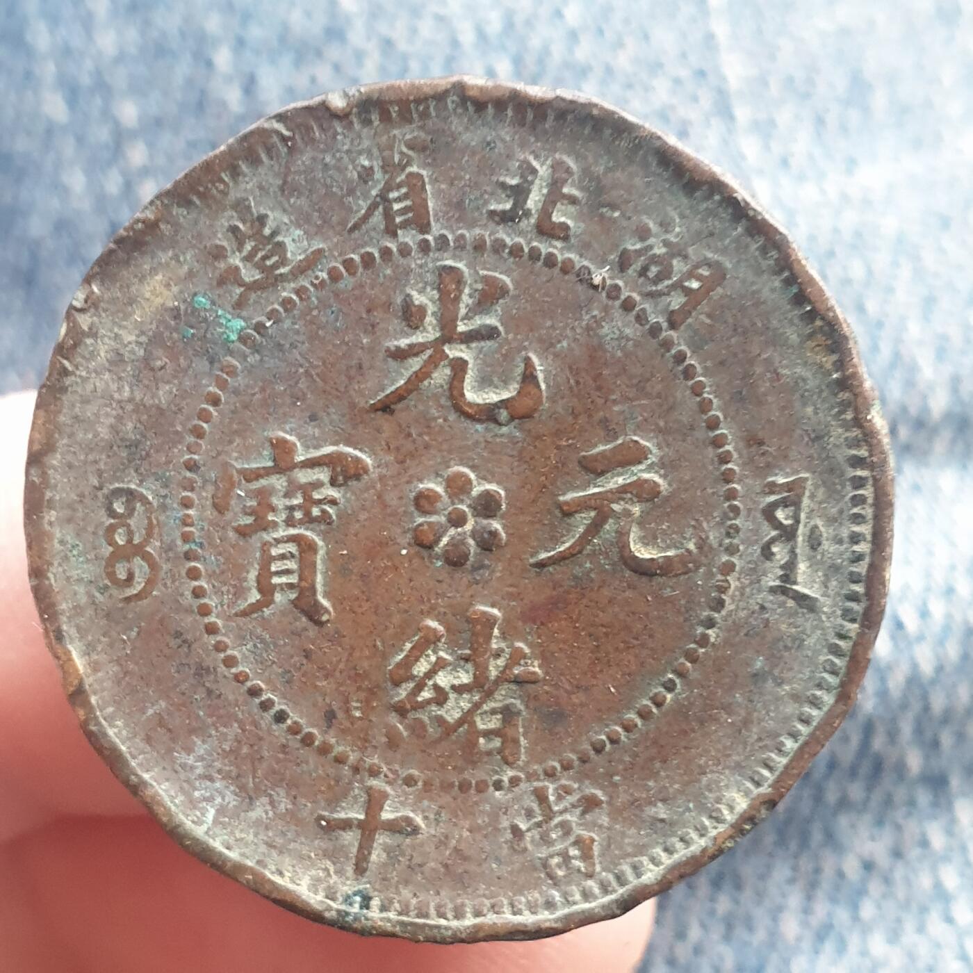 烟海杂币第11场 湖北省造光绪10文