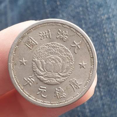 烟海杂币第11场 - 伪满1角