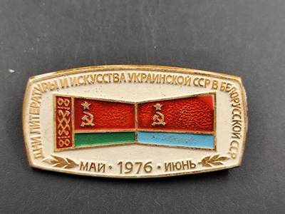 12月20日徽章钱币专场 - 1976年乌克兰和白俄罗斯文学与艺术交流纪念章