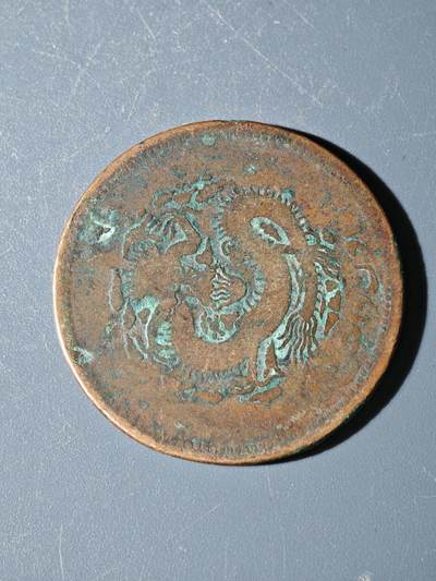 98期回流戒指饰品杂件纪念章丝路钱币专场 - C新疆铜元