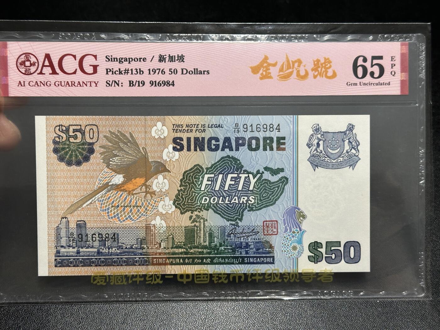 《外钞收藏家》第五百九十六期（精品大拍场）（本平台长期征集拍品、欢迎藏友们联系合作） 1976年新加坡鸟版50元 爱藏评级 金帆号 尾984