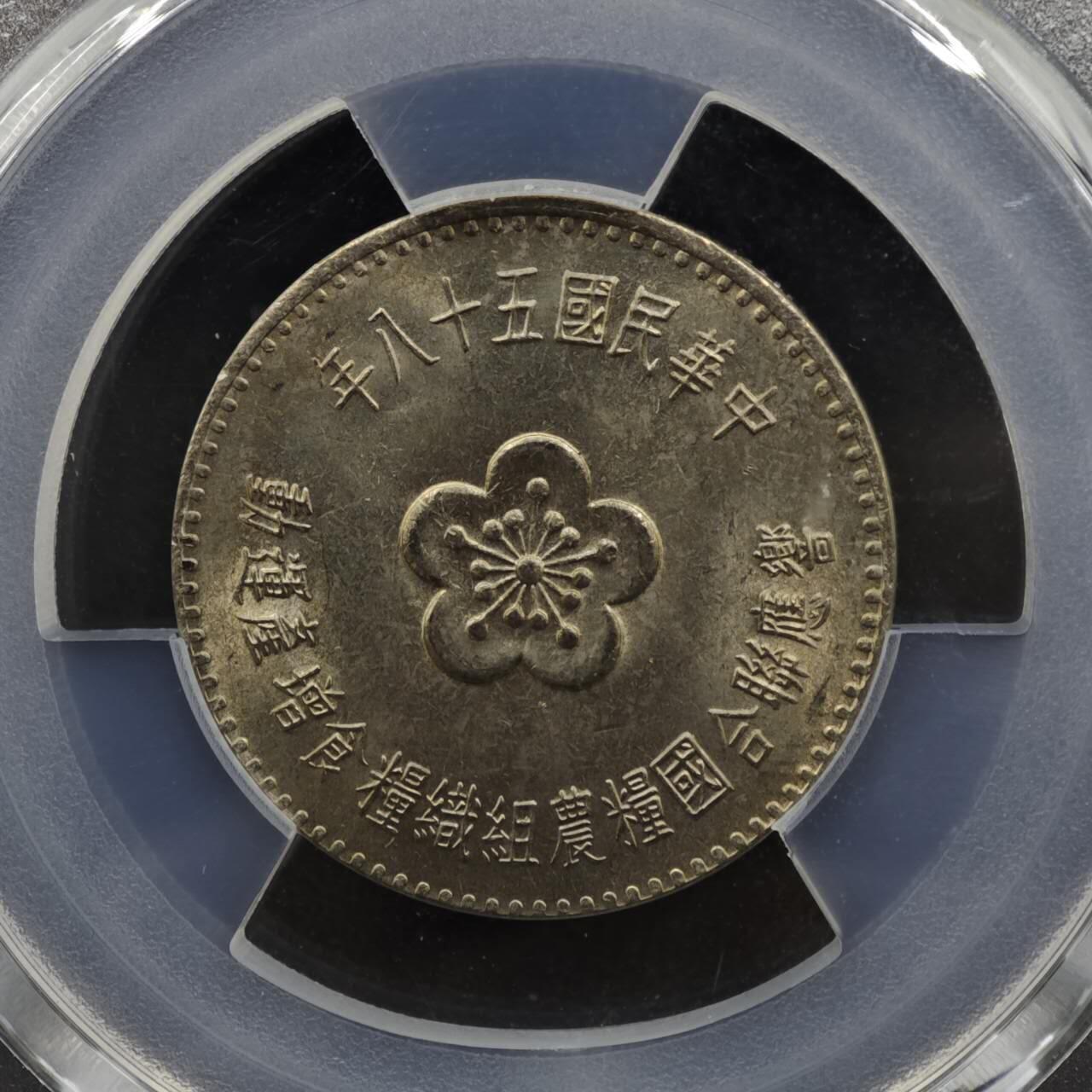 【淘币小摊】实时拍第八百三十六拍   银币套币场   满百包邮可预留二周 每周一统一发货   台湾省1969年粮农壹圆纪念币 PCGS MS66