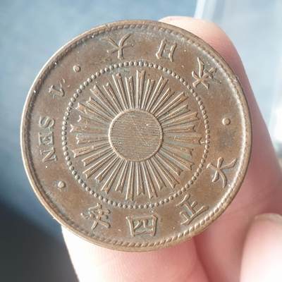 烟海杂币第11场 - 日本1钱