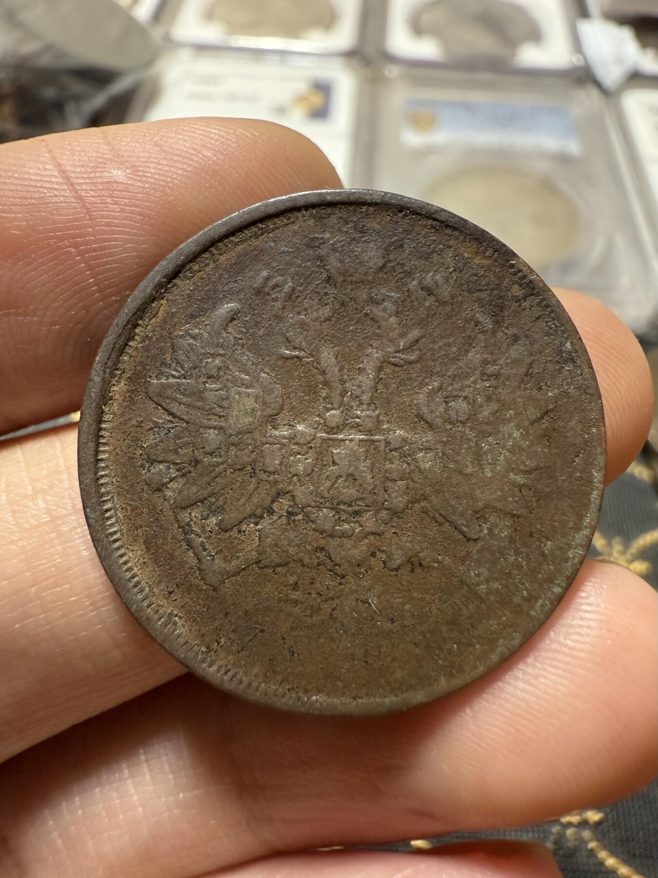 南宋泉阁俄币 外币 国币 专场第二十期 【送拍无额外佣金】 沙俄 1863年 亚历山大二世2戈比 EM厂 通货