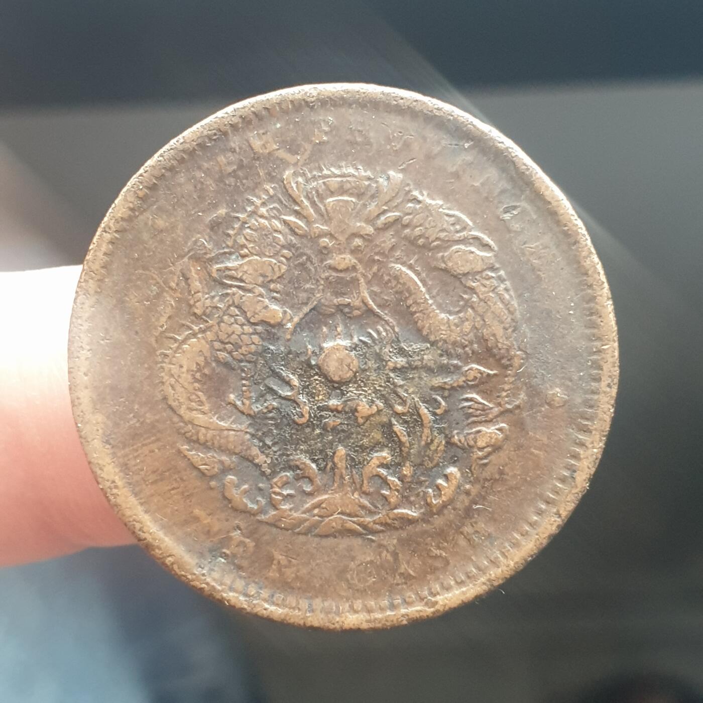 烟海杂币第11场 湖北省造光绪10文