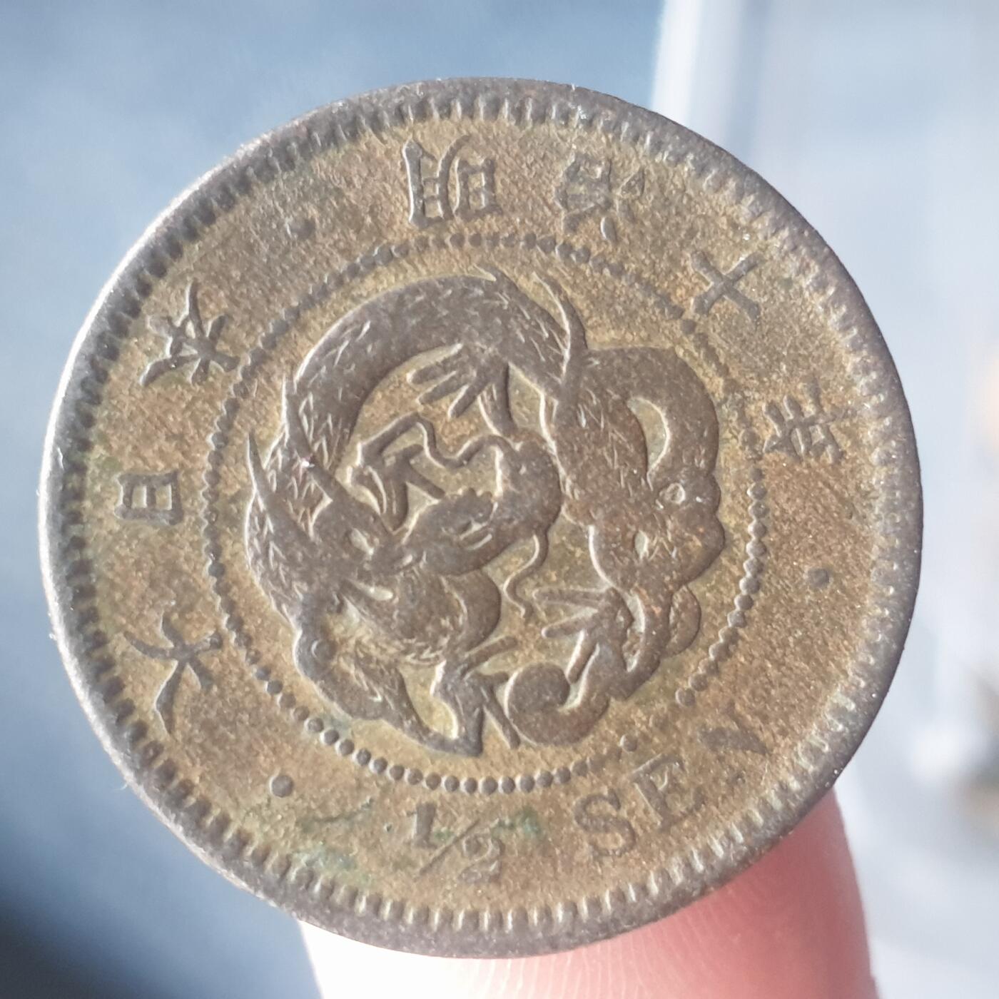 烟海杂币第11场 日本0.5钱