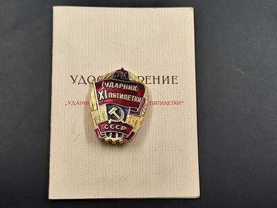 12月20日徽章钱币专场 - 苏联义务劳动突击手证章附证书 （证书文字很棒）