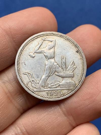 《竞宝斋》第450场 周日，周一，周二  3场连拍 （全场包邮，欢迎送拍） - 苏联1925年打铁50戈比银币