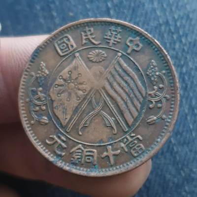 烟海杂币第11场 - 湖南10文