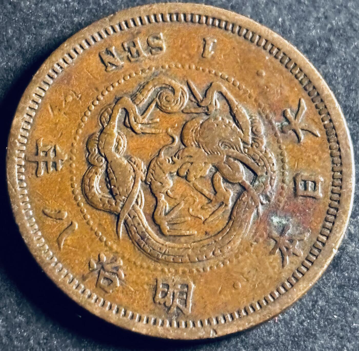 文馨钱币收藏第 286 场，圣诞节专场【 长期接收代拍品低至 0 佣金】 极美品日本明治八年龙一钱铜板，早期小龙