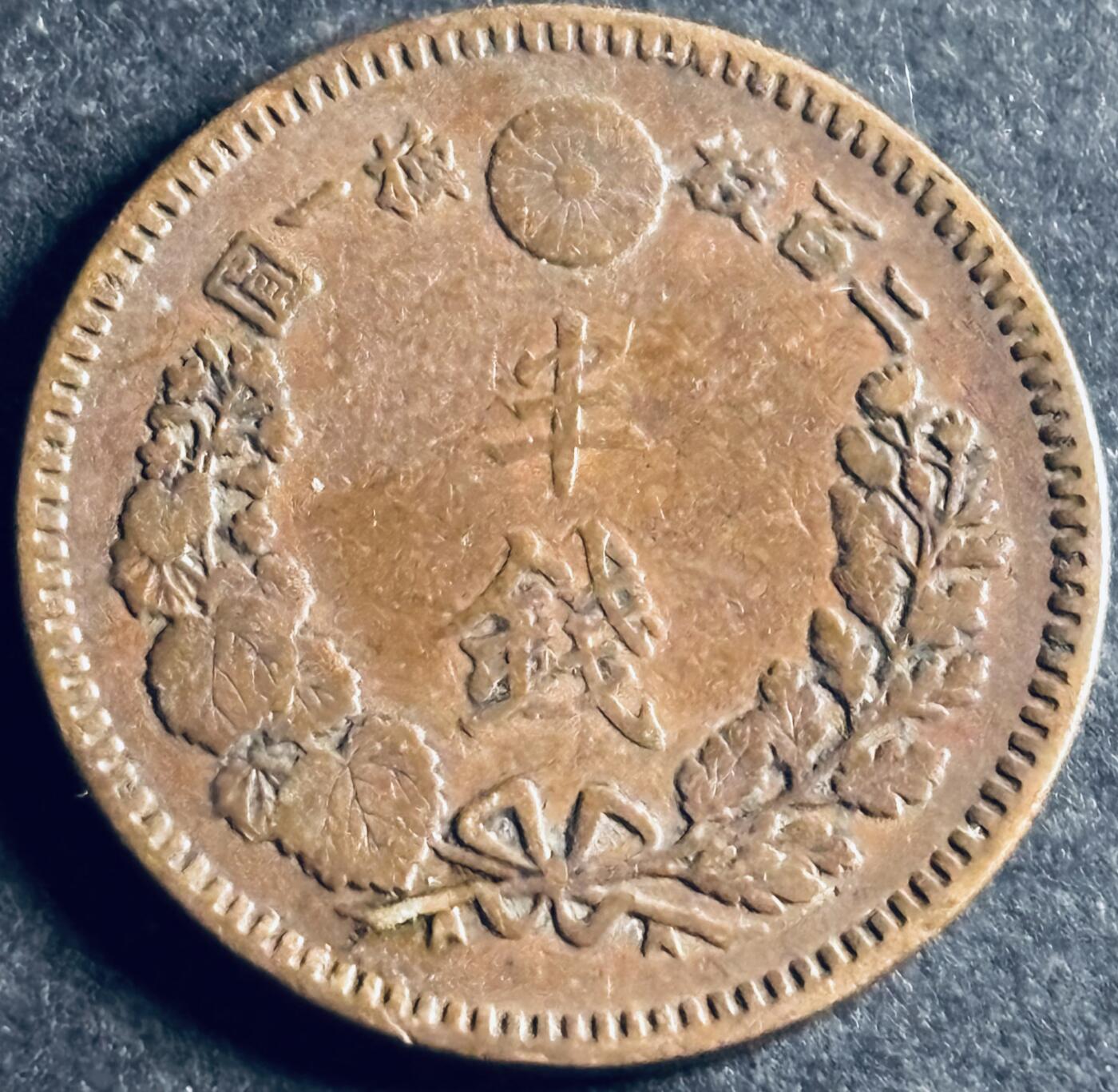 文馨钱币收藏第 286 场，圣诞节专场【 长期接收代拍品低至 0 佣金】 好品日本明治十八年龙半钱铜板