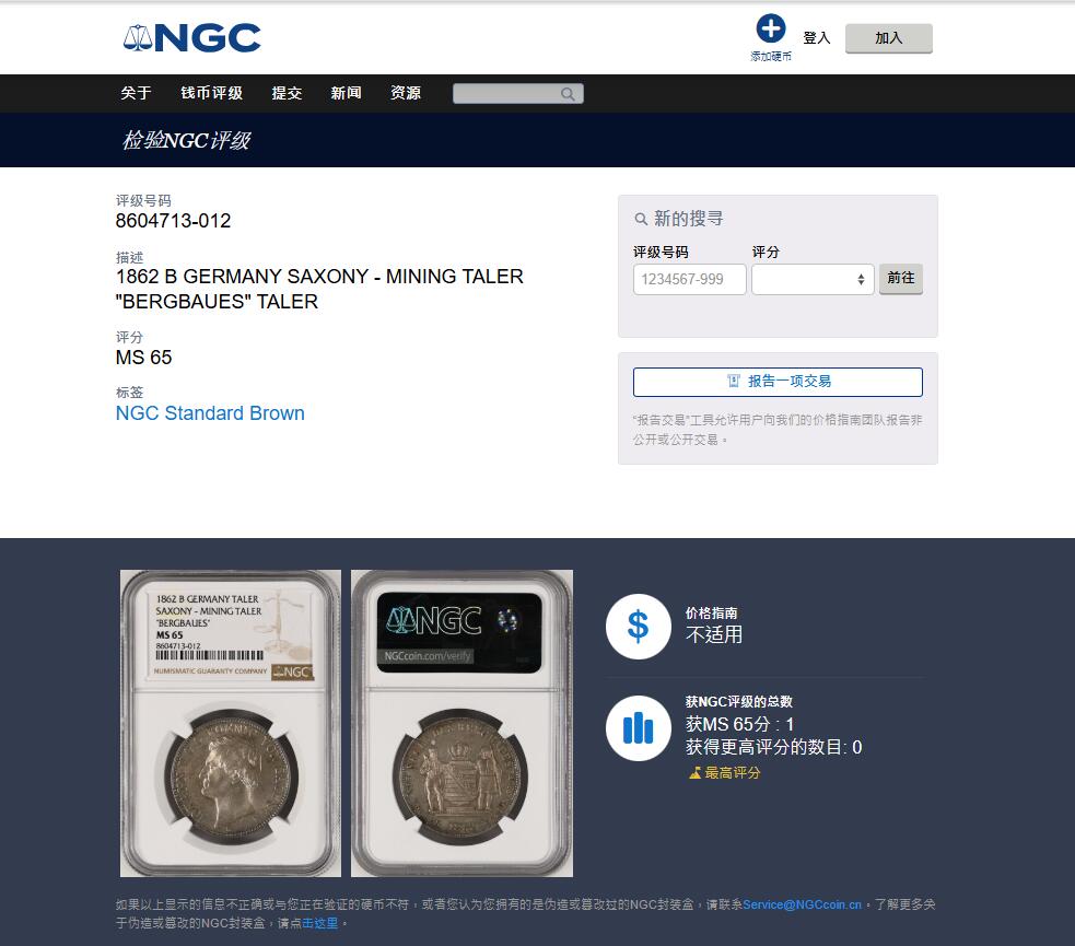 《竞宝斋》第450场 周日，周一，周二  3场连拍 （全场包邮，欢迎送拍） 唯一冠军分 NGC MS65 德国 1862年 萨克森王国 约翰一世 泰勒银币  14.5万的发行量 这个状态确实不可错过