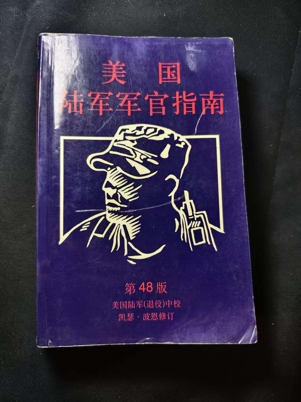 罗岚⭐爱藏⭐甄选专拍第二场-分享拍场赚佣（实体店在建中···） 《K. B. Pownall中校修订版：第48版美国陆军军官指南》美军校尉级军官权威材料
