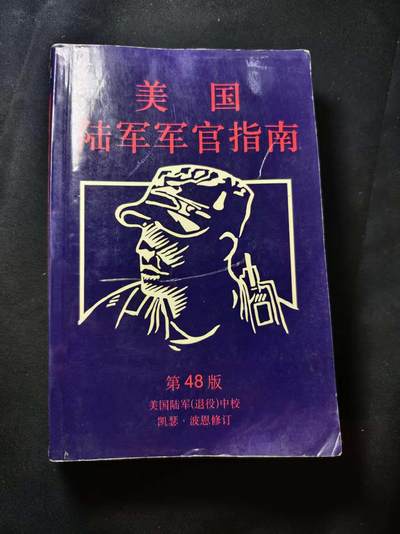 罗岚⭐爱藏⭐甄选专拍第二场-分享拍场赚佣（实体店在建中···） - 《K. B. Pownall中校修订版：第48版美国陆军军官指南》美军校尉级军官权威材料