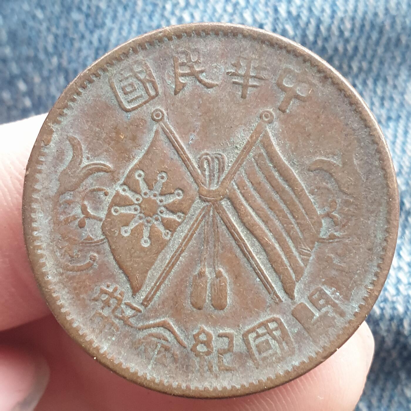 烟海杂币第11场 民国10文